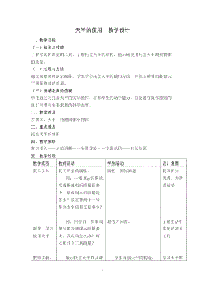 滬科版八年級物理5.2學習使用天平和量筒教案（韋老師廣西省級優課）.docx