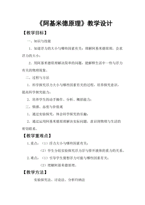 滬科版八年級物理9.2阿基米德原理教案（馮老師貴州省級優課）.doc