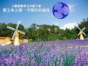 人教版五年級下冊數學5.1旋轉課件（28張ppt）.pptx