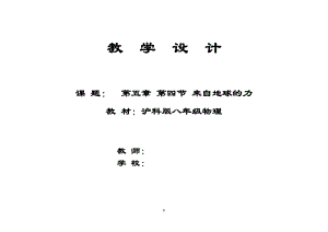 滬科版八年級物理6.4來自地球的力教案（閃老師福建省級優課）.doc