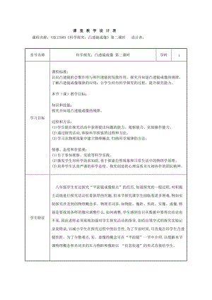 滬科版八年級物理4.5科學探究：凸透鏡成像教案（李老師河南部級優課）.doc