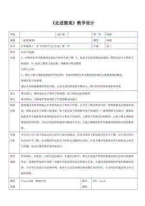 滬科版八年級物理11.1走進微觀教案（福建部級優課）.doc