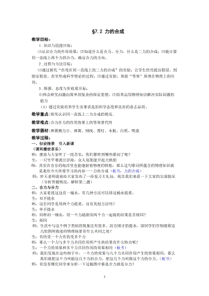 滬科版八年級物理7.2力的合成教案（福建部級優課）.doc