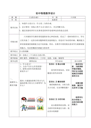 滬科版八年級物理7.2《力的合成》教案（朱老師遼寧部級優(yōu)課）.doc