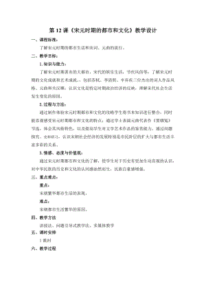 人教版五四制中國歷史第二冊12課宋元時期都市與文化教案（寧夏部級優(yōu)課）.docx