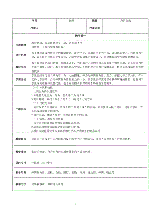 滬科版八年級物理7.2力的合成教案（曾老師福建省級優(yōu)課）.doc