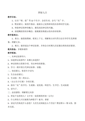 人教版五四制二年級(jí)下冊(cè)語(yǔ)文25《羿射九日》教案（湖北市級(jí)優(yōu)課）.docx