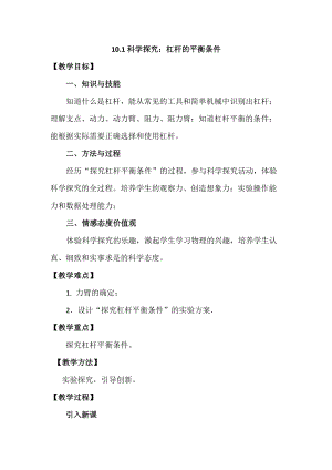 滬科版八年級物理10.1杠桿的平衡條件教案（馮老師廣西省級優課）.doc