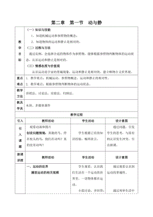 滬科版八年級物理2.1動與靜教案（海南省級優課）.doc