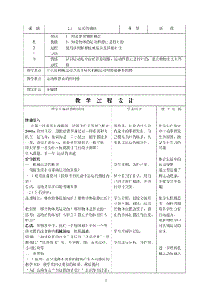 滬科版八年級物理2.1動與靜-運動的描述教案（閆老師重慶省級優課）.doc