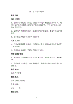 滬科版八年級物理3.2聲音的特性教案（朱老師貴州部級優(yōu)課）.doc