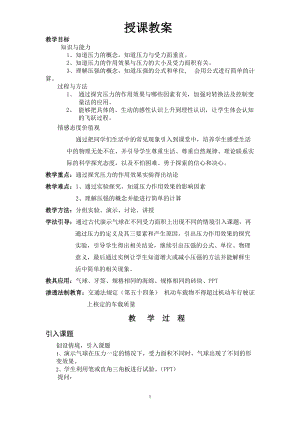 滬科版八年級(jí)物理8.1壓力的作用效果教案（王老師貴州省級(jí)優(yōu)課）.doc