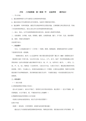 滬科版八年級(jí)物理1.1走進(jìn)神奇教案（蔡老師山東部級(jí)優(yōu)課）.doc