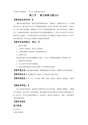 滬科版八年級物理6.3彈力與彈簧測力計教案（李老師福建部級優課）.doc