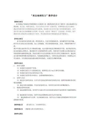 滬科版八年級物理6.4來自地球的力教案（李老師重慶省級優課）.doc