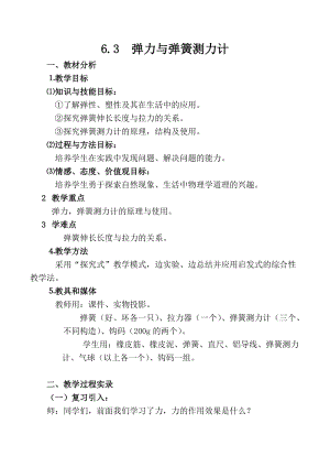 滬科版八年級(jí)物理6.3彈力與彈簧測(cè)力計(jì)教案（史老師安徽省級(jí)優(yōu)課）.docx