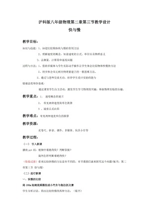 滬科版八年級(jí)物理2.3快與慢教案（曾老師福建省級(jí)優(yōu)課）.docx