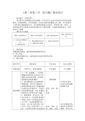 滬科版八年級物理2.3快與慢教案（耿老師安徽省級優課）.doc
