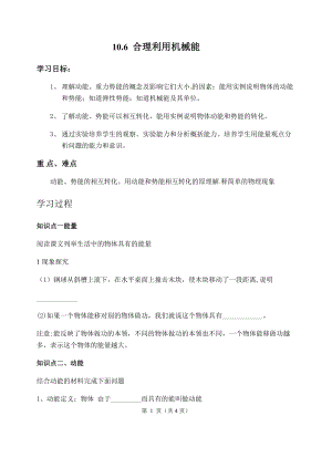 滬科版八年級(jí)物理10.6《合理利用機(jī)械能》教案（羅老師廣西省級(jí)優(yōu)課）.docx