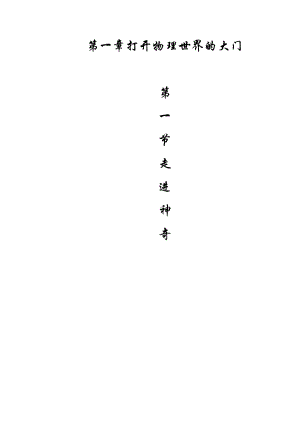 滬科版八年級(jí)物理1.1走進(jìn)神奇教案（云南省級(jí)優(yōu)課）.doc