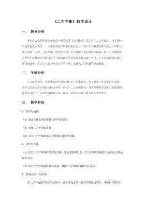 滬科版八年級物理7.3力的平衡教案（福建省級優(yōu)課）.docx