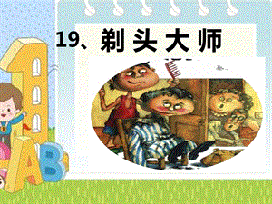 部編版三年級下冊語文19剃頭大師課件（32張ppt湖北省級優課）.ppt