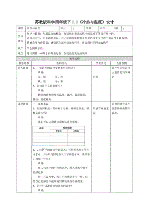 蘇教版四年級下冊科學教案（表格式）全冊共90頁.doc