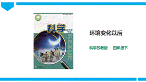 蘇教版四年級下冊科學(xué)5.17《環(huán)境變化以后》課件（33張PPT）含素材.pptx