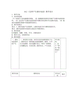 滬科版九年級物理18.2《科學探究：怎樣產生感應電流》教案（汪老師安徽部級優課）.doc