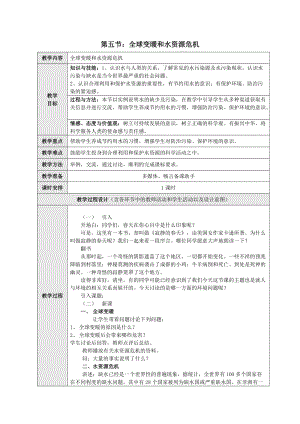 滬科版九年級物理12.5全球變暖與水資源危機教案（徐老師山東省級優(yōu)課）.doc