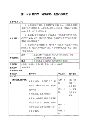 滬科版九年級物理16.4《科學(xué)探究：電流的熱效應(yīng)》教案（陳老師福建部級優(yōu)課）.doc