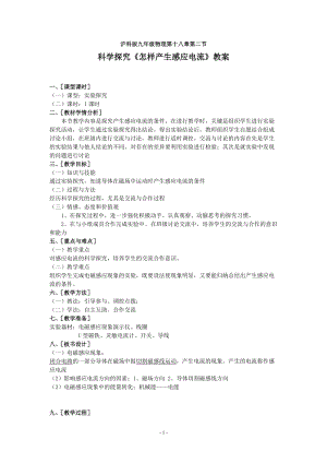 滬科版九年級物理18.2《科學探究：怎樣產生感應電流》教案（張老師重慶部級優課）.doc