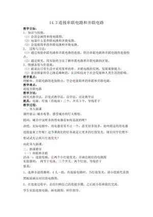 滬科版九年級物理14.3連接串聯電路和并聯電路教案（王老師安徽省級優課）.docx