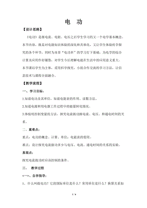 滬科版九年級物理16.1電流做功教案（李老師河南部級優課）.doc