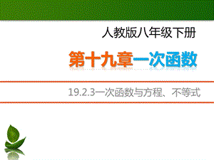人教版八年級(jí)下冊(cè)數(shù)學(xué)19.2.3一次函數(shù)與一元一次方程課件（19張ppt江西部級(jí)優(yōu)課）.pptx