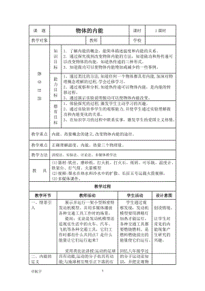 滬科版九年級物理13.1《物體的內(nèi)能》教案（卓老師福建省級優(yōu)課）.doc