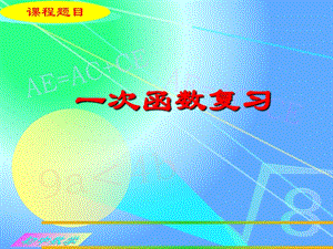 人教版八年級下冊數學19章一次函數復習課件（18張ppt湖北部級優課）.pptx