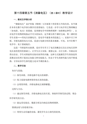 滬科版九年級物理14.5測量電壓教案（海南省級優(yōu)課）.doc