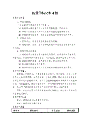 滬科版九年級物理20.1能量的轉(zhuǎn)化與守恒課件（趙老師河北省級優(yōu)課）.doc