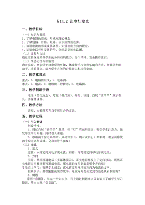 滬科版九年級物理14.2讓電燈發光教案（王老師重慶省級優課）.doc