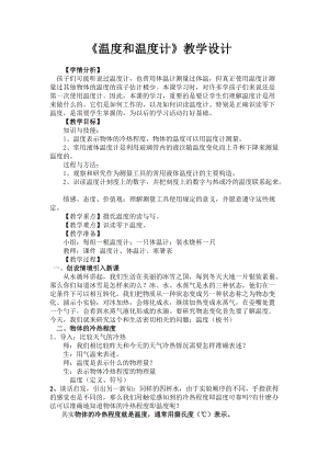 滬科版九年級物理12.1溫度與溫度計教案（王老師黑龍江省級優課）.doc
