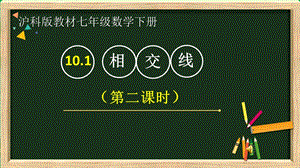 滬科版七年級下冊數學10.1.2垂線及其性質、畫法課件（吳老師安徽部級優課）.pptx