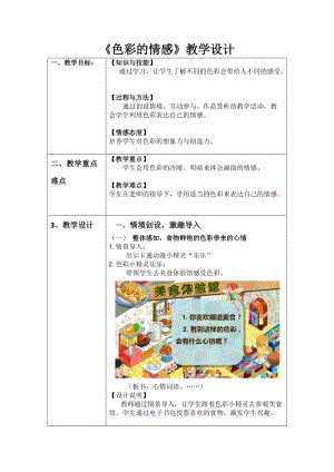 人教版四年級下冊美術7色彩的情感教案（賴老師廣西部級優課）.doc