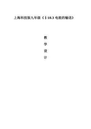 滬科版九年級物理18.3電能的輸送教案（南老師四川部級優課）.doc