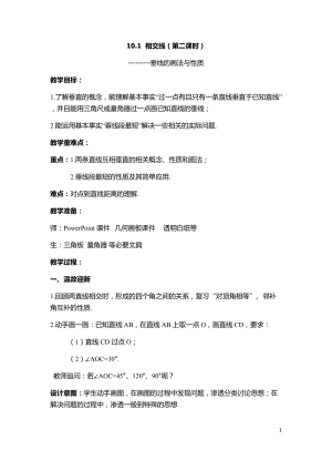 滬科版七年級下冊數學10.1.2垂線及其性質、畫法教案（吳老師安徽部級優課）.docx