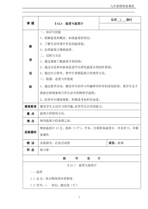 滬科版九年級物理12.1溫度與溫度計教案（黃老師重慶省級優課）.doc