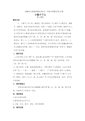 部編版一年級下冊語文18小猴子下山教案（吳老師浙江省級優課）.doc
