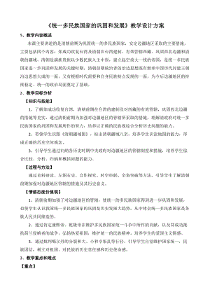 人教版七年級下冊歷史18統一多民族國家的鞏固和發展教案（趙老師天津部級優課）.doc