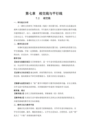 冀教版七年級下冊數(shù)學(xué)7.2.2《垂直》教案（趙老師河北部級優(yōu)課）.docx
