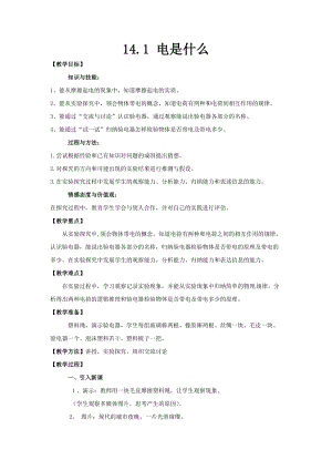 滬科版九年級物理14.1《電是什么》教案（武老師安徽部級優課）.doc